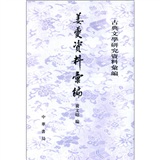 古典文学研究资料汇编：姜夔资料汇编