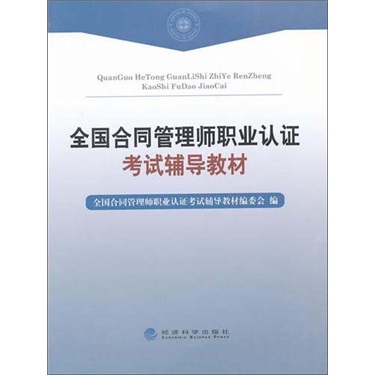 全国合同管理师职业认证考试辅导教材