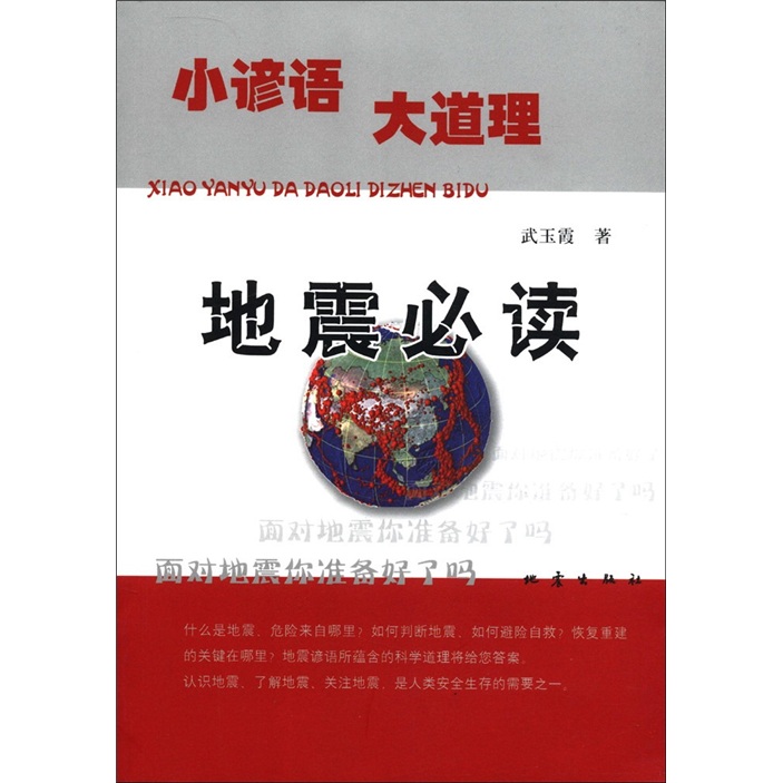 小谚语大道理：地震必读