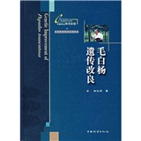 毛白杨遗传改良