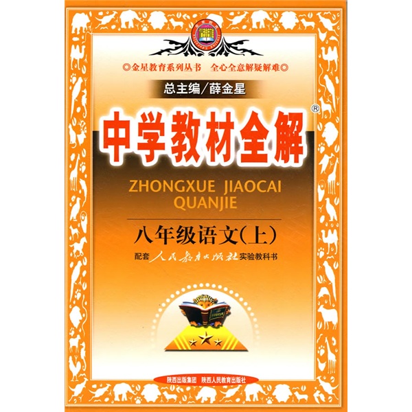 金星教育系列丛书·中学教材全解：8年级语文（上）（配套人民教育出版社实验教科书）封面