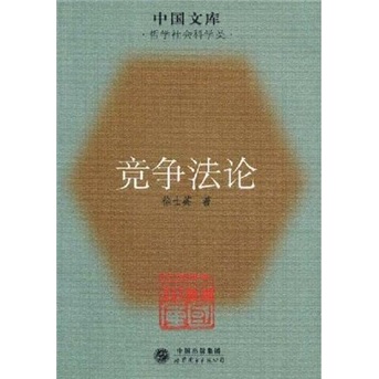 竞争法论