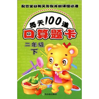 每天100道口算题卡（2年级下）封面