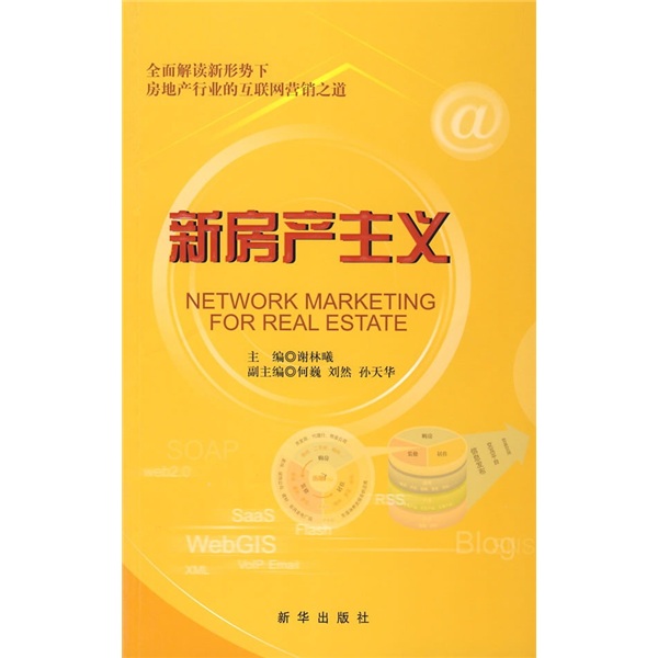 正版现货 新房产主义9787501186013新华
