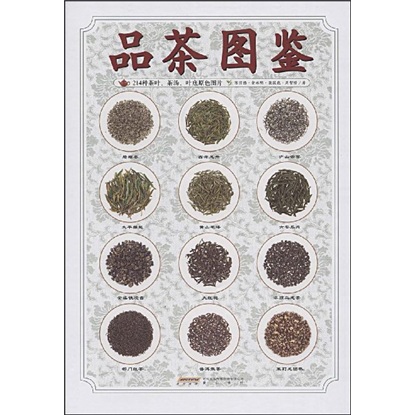 品茶图鉴:214种茶叶、茶汤、叶底原色图片