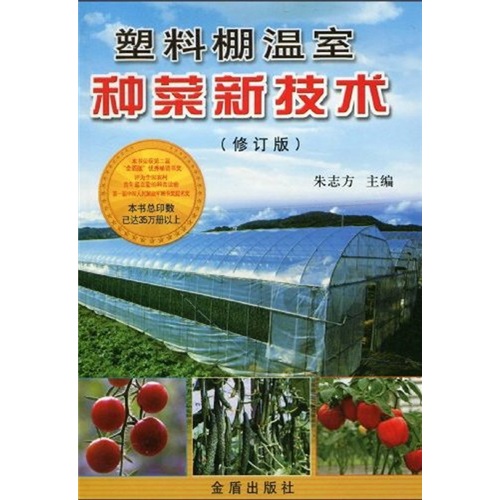 塑料棚温室种菜新技术（修订版）