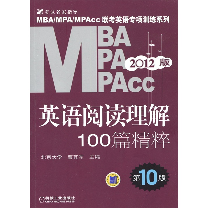 2012MBA、MPA、MPAcc联考英语专项训练系列：英语阅读理解100篇精粹（第10版）