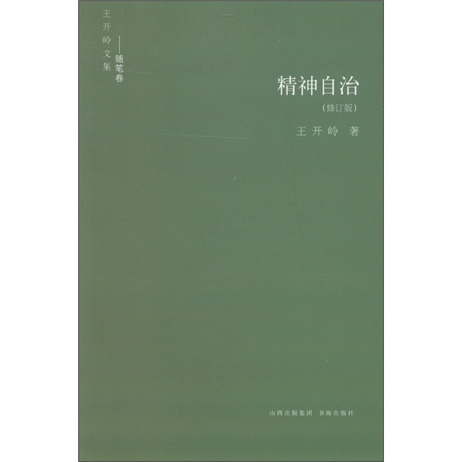王开岭文集（随笔卷）：精神自治（修订版）