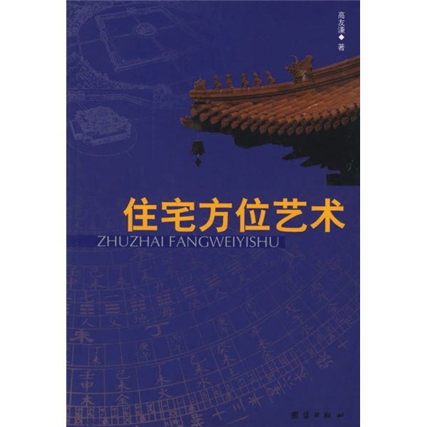 住宅方位艺术