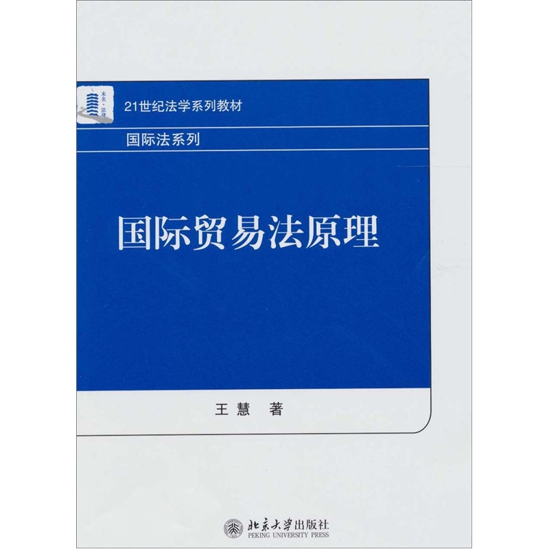 国际贸易法原理