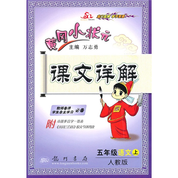 黄冈小状元课文详解：5年级语文（上人教版）封面