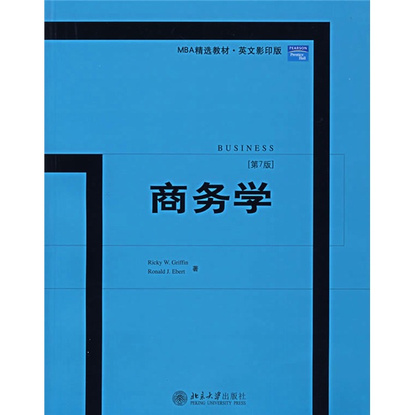 正版现货 商务学9787301112243北京大学