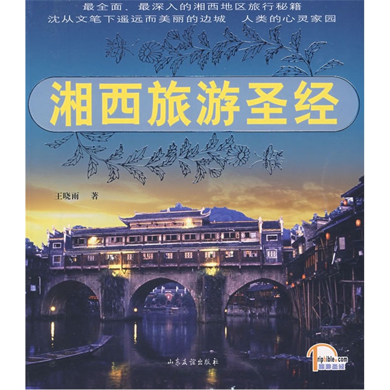 湘西旅游圣经