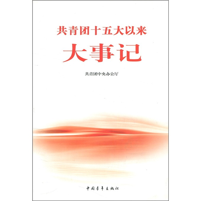 共青团十五大以来大事记