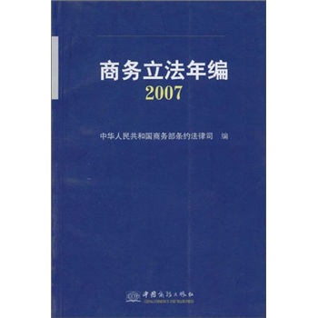 商务立法年编2007