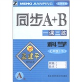 孟建平系列丛书·同步A+B一课三练：科学（7年级下·Z）（套装共2册）封面