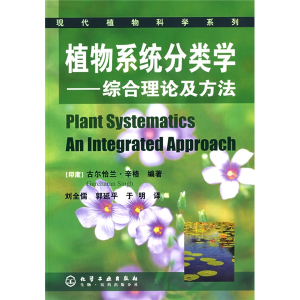 植物系统分类学：综合理论及方法