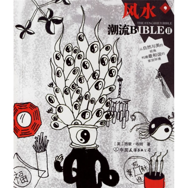 潮流BIBLEII:风水