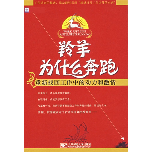 羚羊为什么奔跑：重新找回工作中的动力和激情