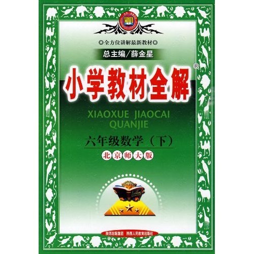 小学教材全解：6年级数学（下）（北京师大版）封面