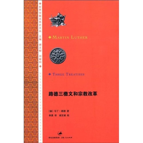路德三檄文和宗教改革（世界宗教关系史文丛）