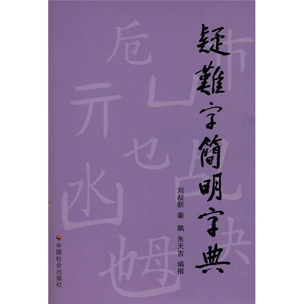 疑难字简明字典