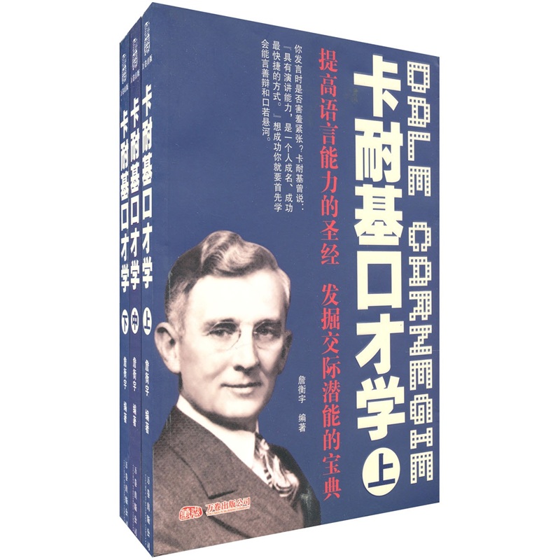 卡耐基口才学（全3册）