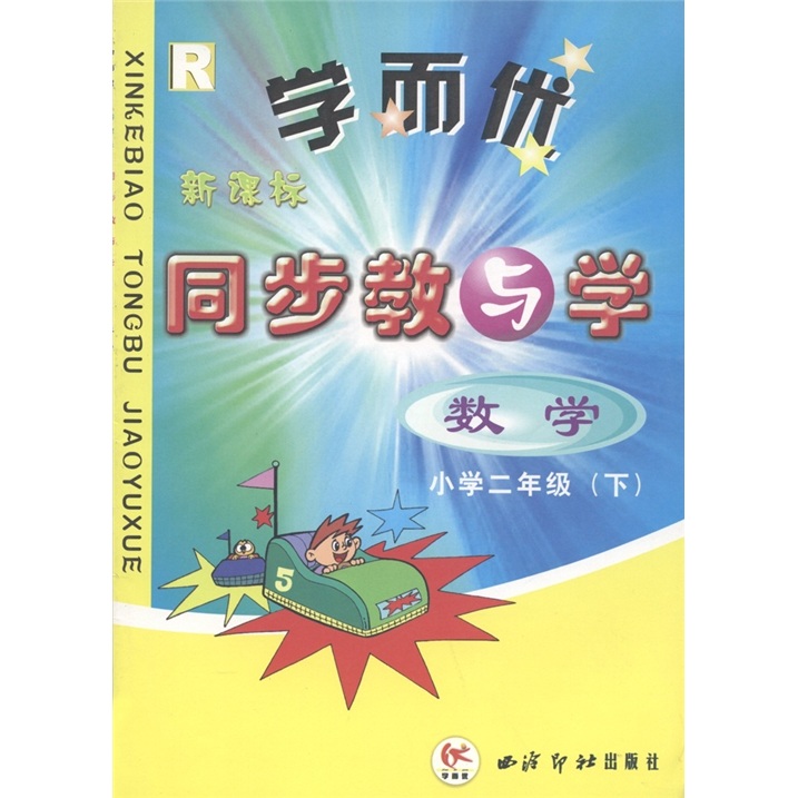 学而优·新课标同步教与学：数学（小学2年级·下）（R）封面