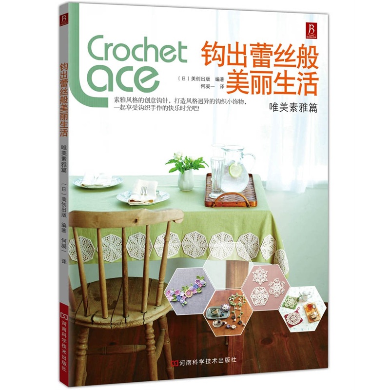 钩出蕾丝般美丽生活：唯美素雅篇
