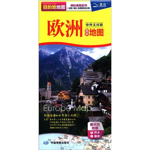 新版·目的地地图·洲际地图系列:欧洲知识