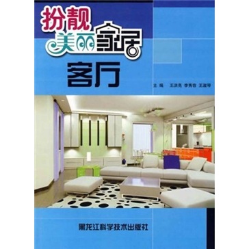 扮靓美丽家居：客厅