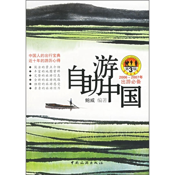 自助游中国：2006-2007年出游必备（第3版）
