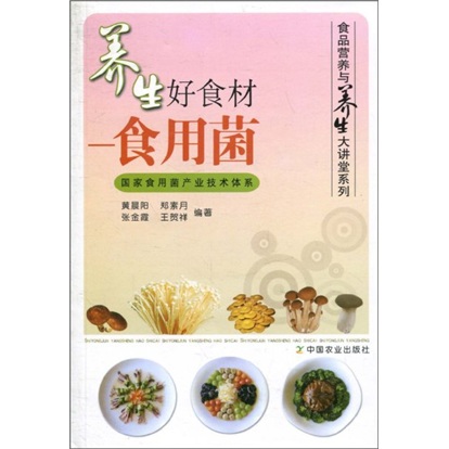 养生好食材：食用菌
