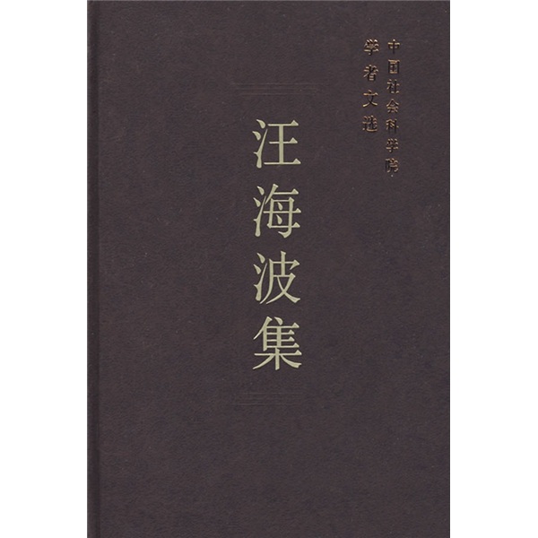 汪海波集