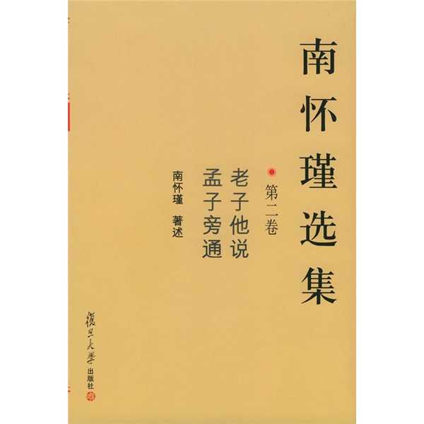 南怀瑾选集2