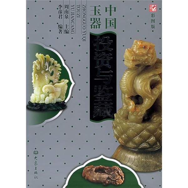 【正版】中国玉器投资与鉴藏 周南泉