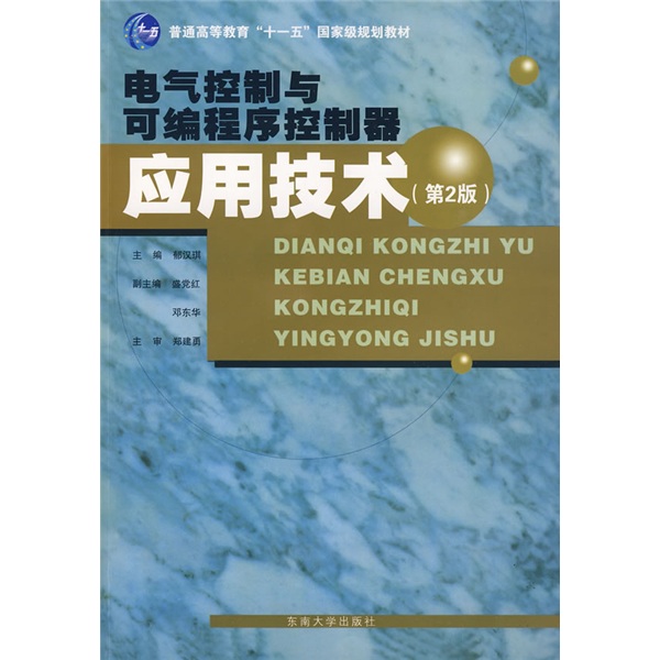 电气控制与可编程序控制器应用技术（第2版）/普通高等教育“十一五”国家级规划教材