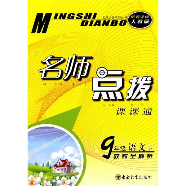 名师点拨课课通：9年级语文（下）（教材全解析）（配新课标人教版）封面
