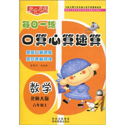 快乐升级·每日一练口算心算速算：数学（北师大版）（6年级上）封面