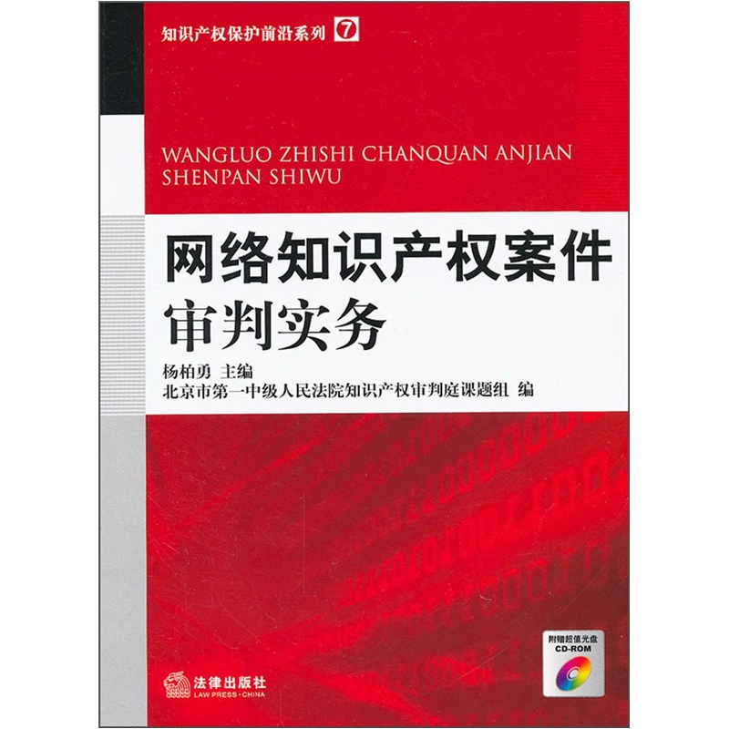 网络知识产权案件审判实务（附光盘）