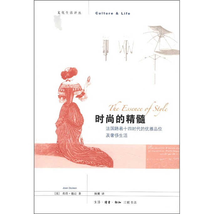 时尚的精髓:法国路易十四时代的优雅品位及
