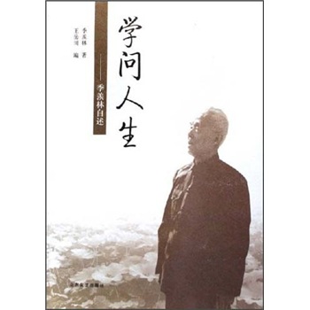 学问人生：季羡林自述
