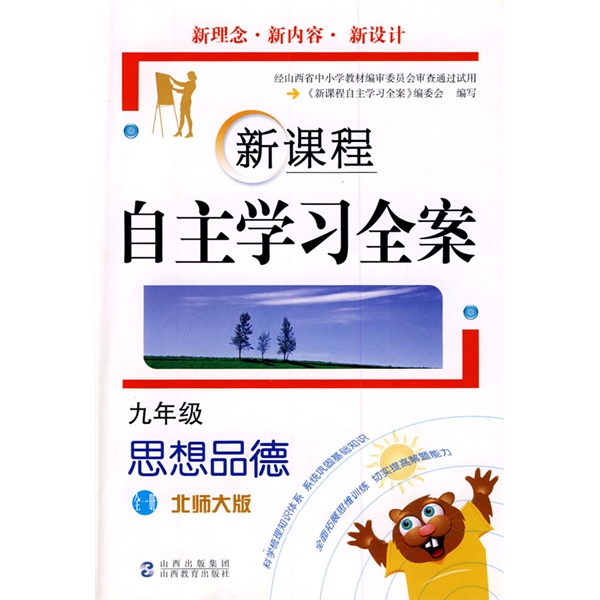 新课程自主学习全案：9年级思想品德（全1册）（北师大版）封面
