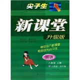 尖子生新课堂升级版：英语（8年级上册）（人教·新目标）封面