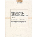 摩西五经导论：从伊甸园到应许之地（第2版）