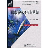 信息系统攻击与防御