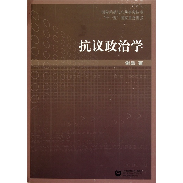 抗议政治学