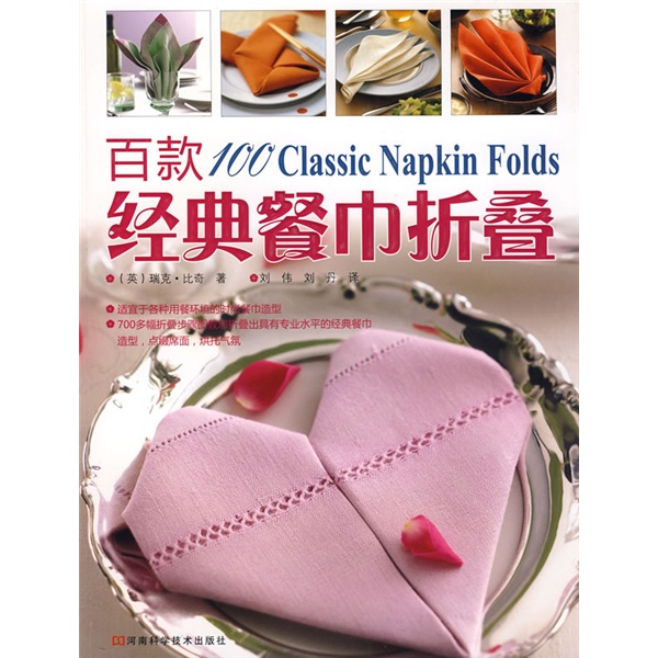 正版现货 百款经典餐巾折叠9787534940545河南科学技术