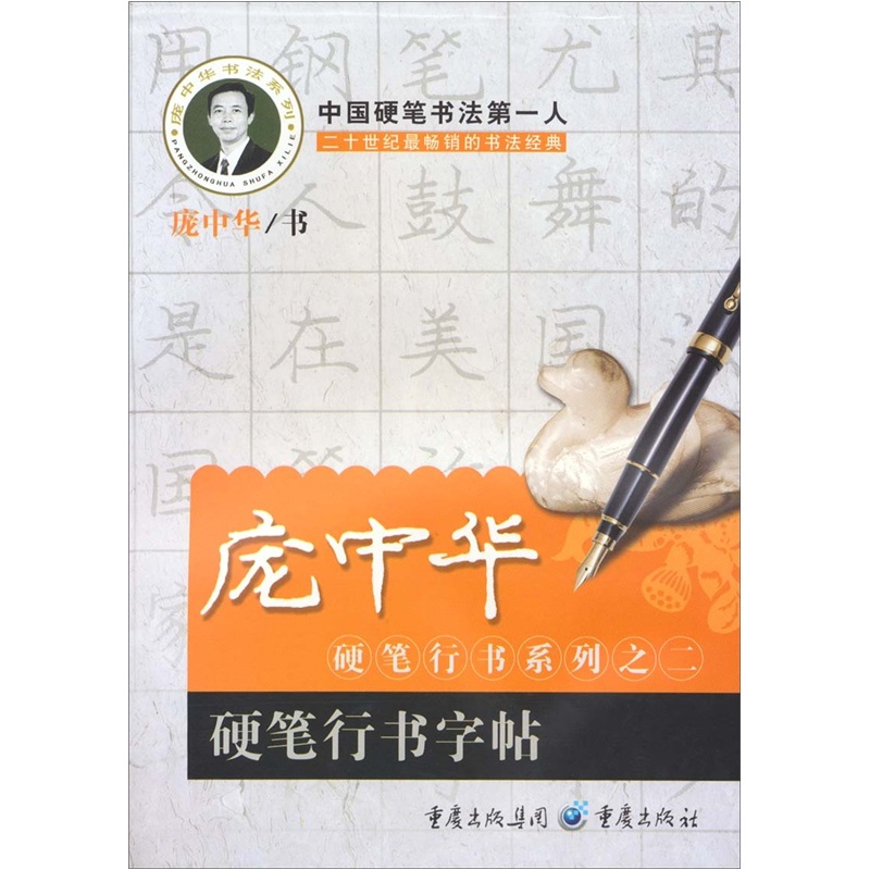 庞中华硬笔行书系列之二：硬笔行书字帖