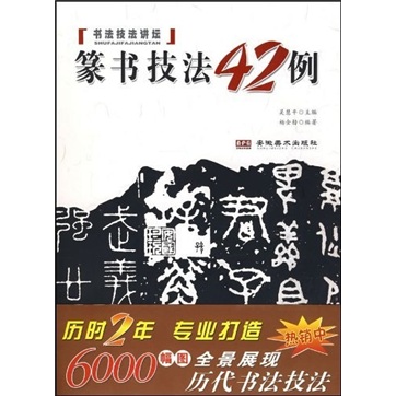 书法技法讲坛:篆书技法四十二例